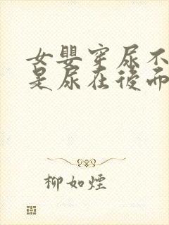 女婴穿尿不湿总是尿在后面