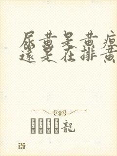 尿黄是黄疸加重还是在排黄疸