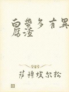 白带多有异味豆腐渣