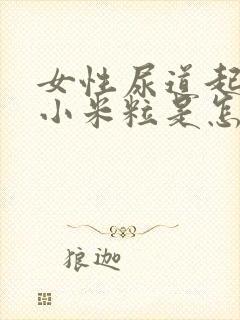 女性尿道起了个小米粒是怎么回事