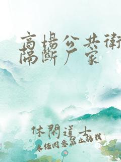 商场公共卫生间隔断厂家