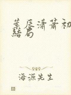 叶辰潇萧初然大结局