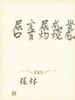 尿完尿感觉尿道口有灼烧感