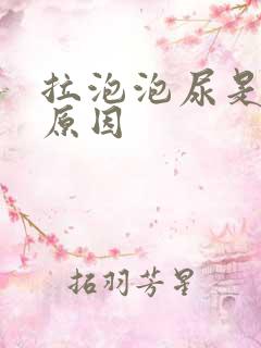 拉泡泡尿是什么原因