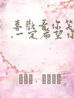 喜欢看你笑的人,一定希望你快乐