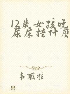 12岁女孩晚上尿床挂什么科