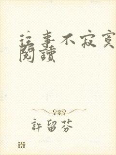 往事不寂寞在线阅读