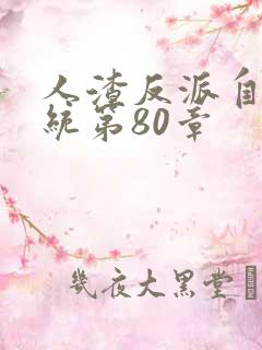 人渣反派自救系统第80章