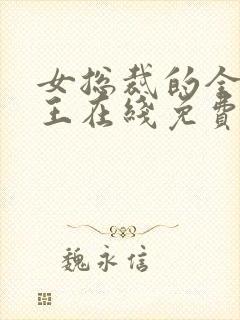 女总裁的全能兵王在线免费阅读