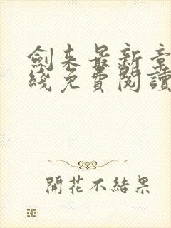 剑来最新章节在线免费阅读