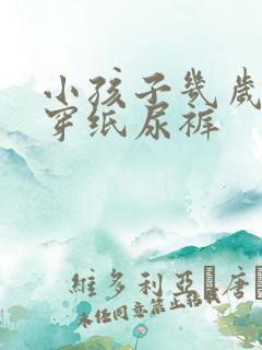 小孩子几岁不用穿纸尿裤