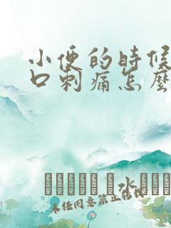 小便的时候阴道口刺痛怎么回事