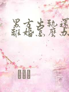 男方出轨还起诉离婚怎么办