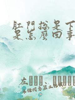 肛门总是下坠疼是怎么回事