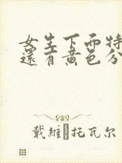 女生下面特别痒还有黄色分泌物