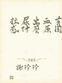 拉尿出血有刺痛感什么原因