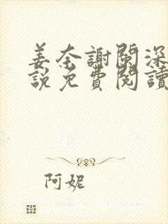 姜奈谢阑深的小说免费阅读