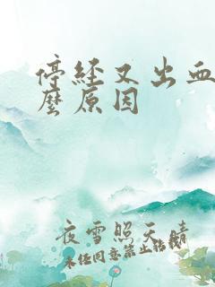 停经又出血是什么原因