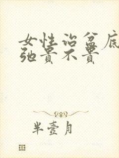 女性治盆底肌松弛贵不贵