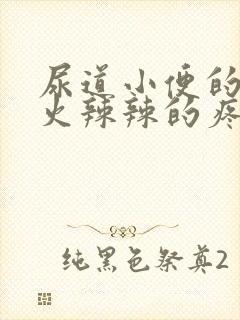 尿道小便的时候火辣辣的疼