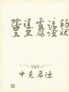 阴道处流的白带呈豆腐渣状是怎么回事