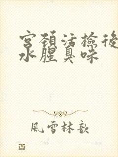 宫颈活检后流黄水腥臭味