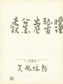 老公出轨暧昧我该怎么处理