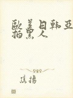 欧美日韩亚洲自拍黑人