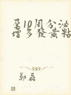 孕10周分泌物增多发黄粘稠