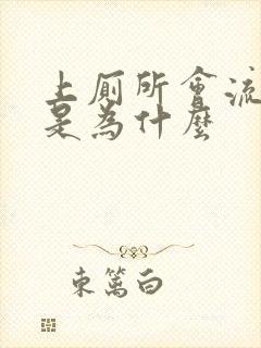 上厕所会流血这是为什么