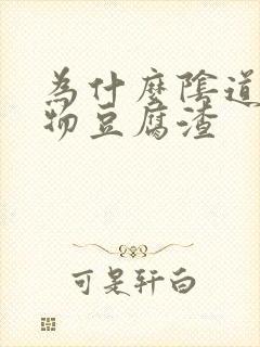 为什么阴道分泌物豆腐渣