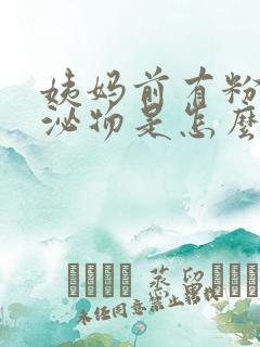 姨妈前有粉色分泌物是怎么回事