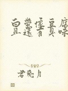 白带像豆腐渣而且还有臭味是怎么回事