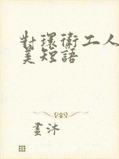 对环卫工人的赞美短语