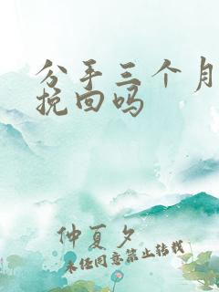 分手三个月还能挽回吗