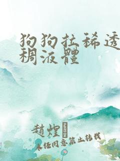 狗狗拉稀透明粘稠液体