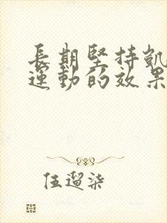 长期坚持凯格尔运动的效果