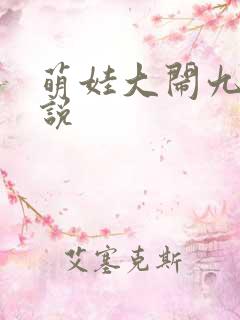 萌娃大闹九州小说