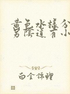 黄色水样分泌物另阴道有小颗粒