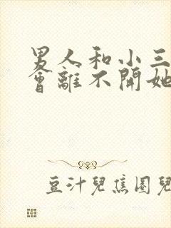 男人和小三睡了会离不开她吗