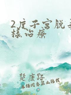 2度子宫脱垂怎样治疗