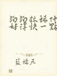 狗狗拉稀什么药好得快一点