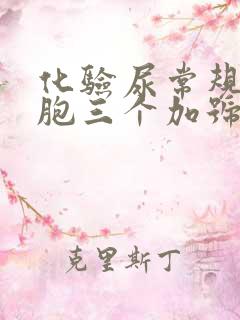 化验尿常规白细胞三个加号怎么回事