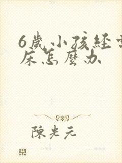 6岁小孩经常尿床怎么办