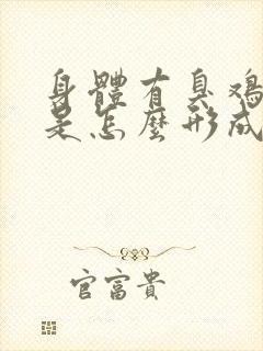 身体有臭鸡蛋味是怎么形成的