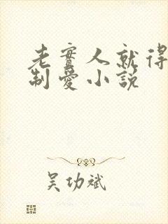 老实人就得被强制爱小说