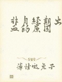 非月经期出褐色血的原因