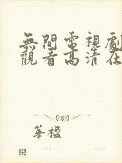 无间电视剧免费观看高清在线播放