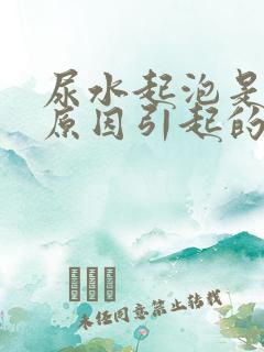 尿水起泡是什么原因引起的