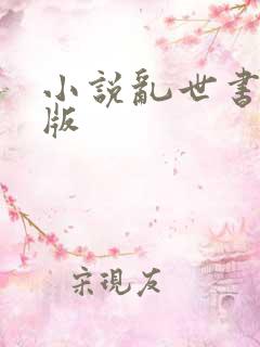 小说乱世书精校版